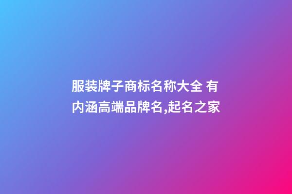 服装牌子商标名称大全 有内涵高端品牌名,起名之家-第1张-商标起名-玄机派
